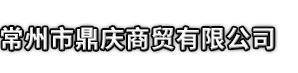 盐城市鼎庆商贸有限公司